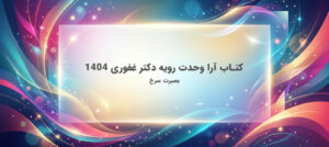 کتاب آرا وحدت رویه دکتر غفوری 1404