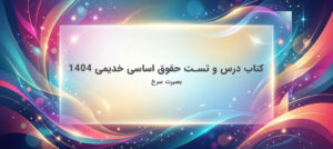 کتاب درس و تست حقوق اساسی خدیمی ۱۴۰۴